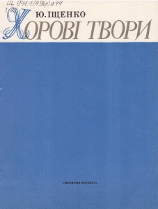 1985, Хорові твори : без супроводу / Ю. Іщенко