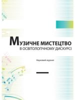 Музичне мистецтво в освітологічному дискурсі